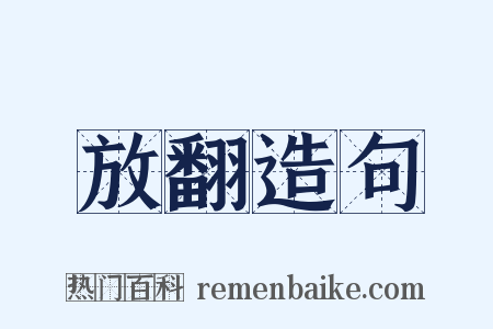 放翻造句是什么意思的图片
